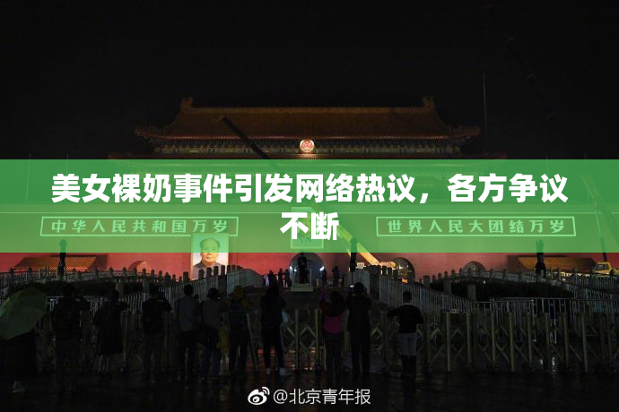 美女裸奶事件引发网络热议，各方争议不断