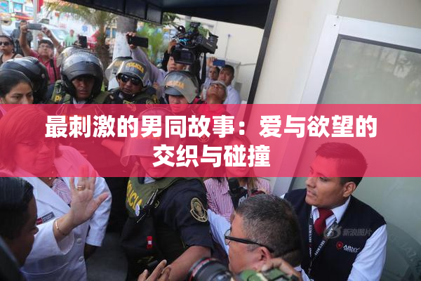 最刺激的男同故事：爱与欲望的交织与碰撞