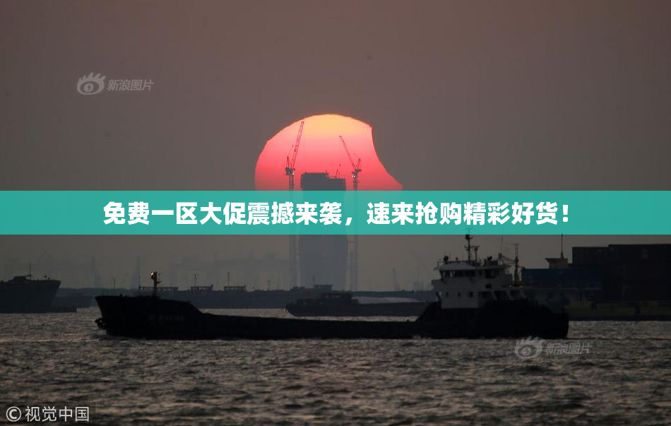 免费一区大促震撼来袭，速来抢购精彩好货！