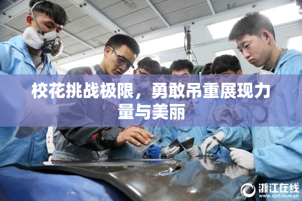 校花挑战极限，勇敢吊重展现力量与美丽