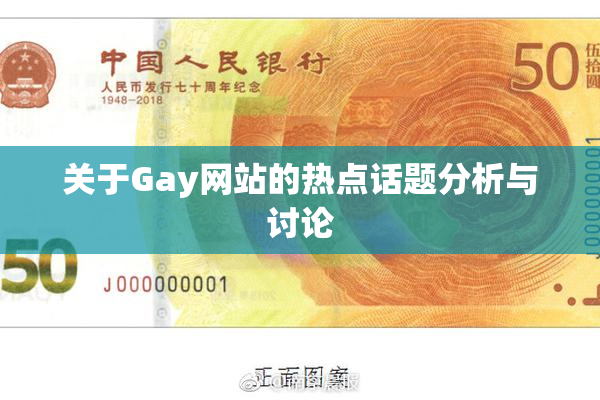 关于Gay网站的热点话题分析与讨论