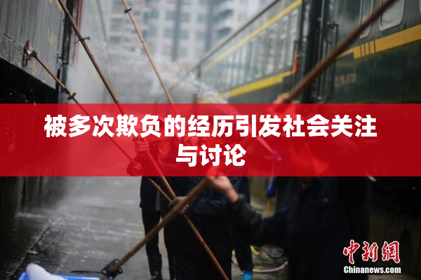 被多次欺负的经历引发社会关注与讨论