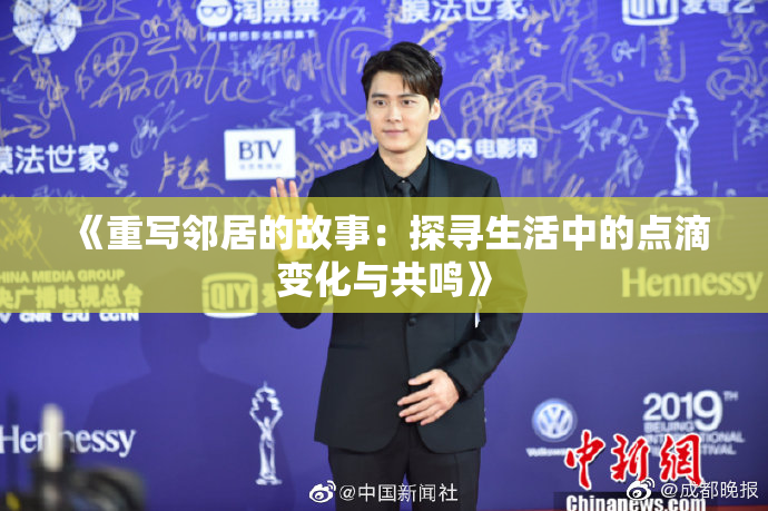 《重写邻居的故事：探寻生活中的点滴变化与共鸣》