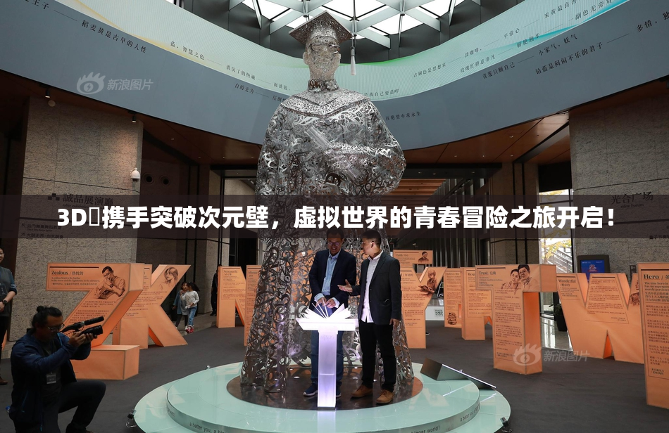 3D姉携手突破次元壁，虚拟世界的青春冒险之旅开启！
