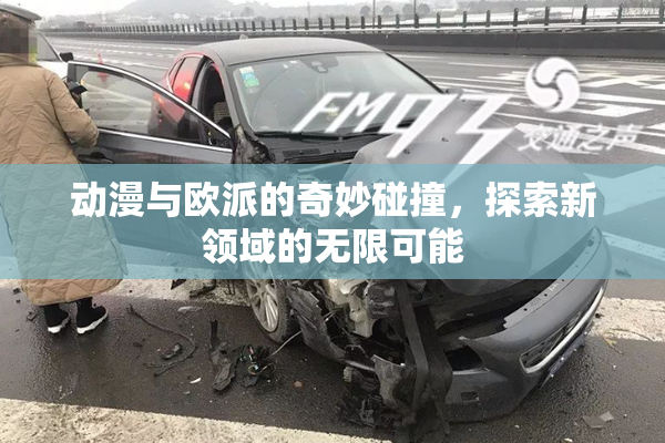 动漫与欧派的奇妙碰撞，探索新领域的无限可能