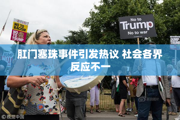 肛门塞珠事件引发热议 社会各界反应不一