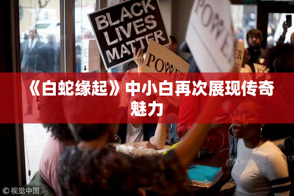 《白蛇缘起》中小白再次展现传奇魅力