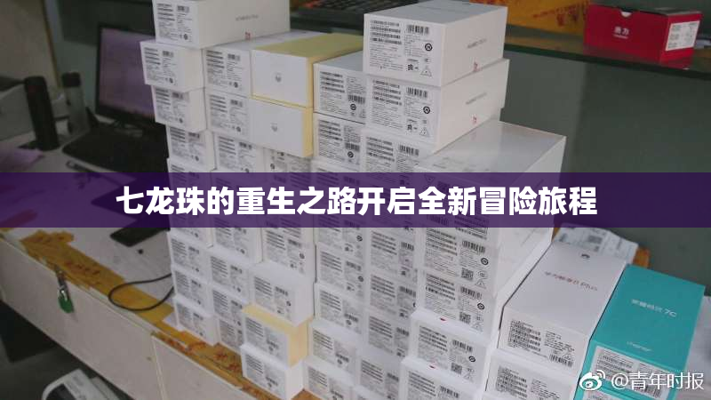 七龙珠的重生之路开启全新冒险旅程