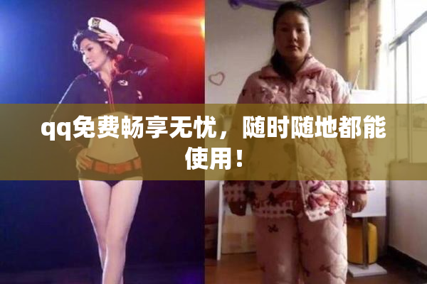 qq免费畅享无忧，随时随地都能使用！