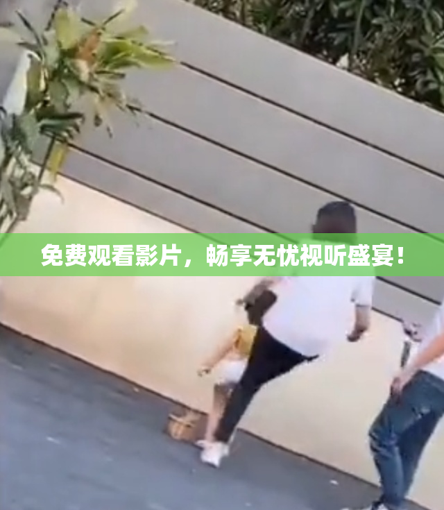 免费观看影片，畅享无忧视听盛宴！