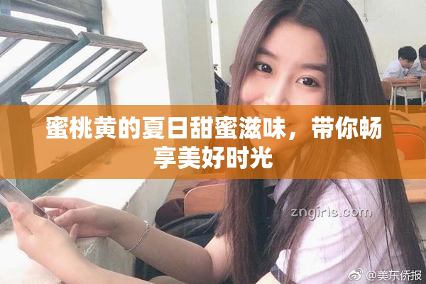 蜜桃黄的夏日甜蜜滋味，带你畅享美好时光