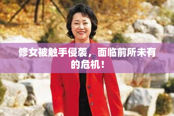 修女被触手侵袭，面临前所未有的危机！
