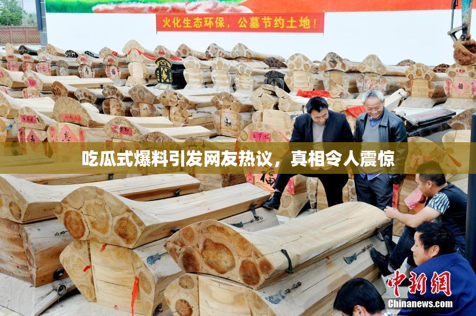 吃瓜式爆料引发网友热议，真相令人震惊