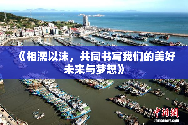 《相濡以沫，共同书写我们的美好未来与梦想》