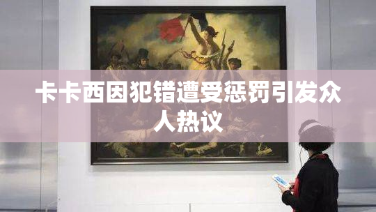 卡卡西因犯错遭受惩罚引发众人热议