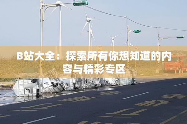 B站大全：探索所有你想知道的内容与精彩专区