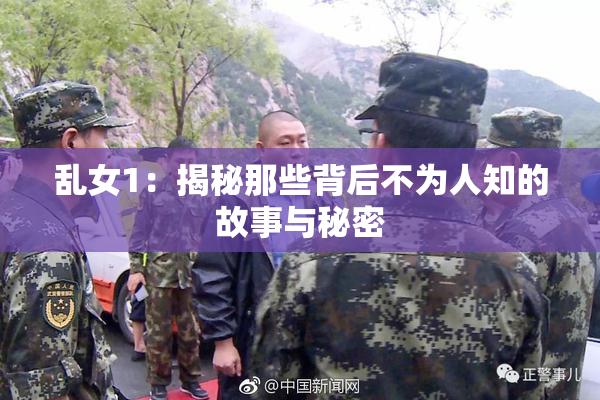 乱女1：揭秘那些背后不为人知的故事与秘密