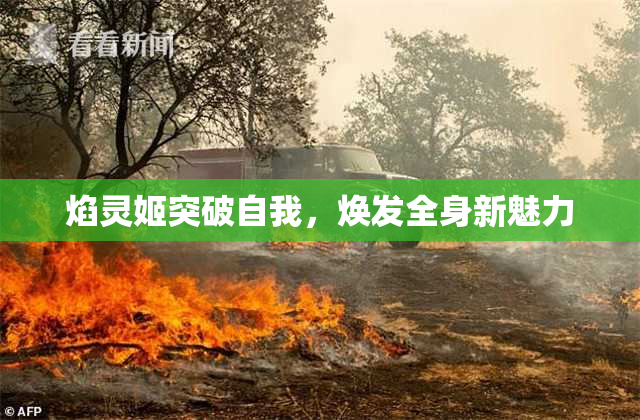 焰灵姬突破自我，焕发全身新魅力