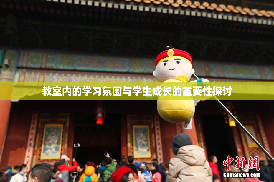 教室内的学习氛围与学生成长的重要性探讨