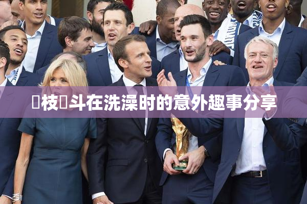 狛枝凪斗在洗澡时的意外趣事分享