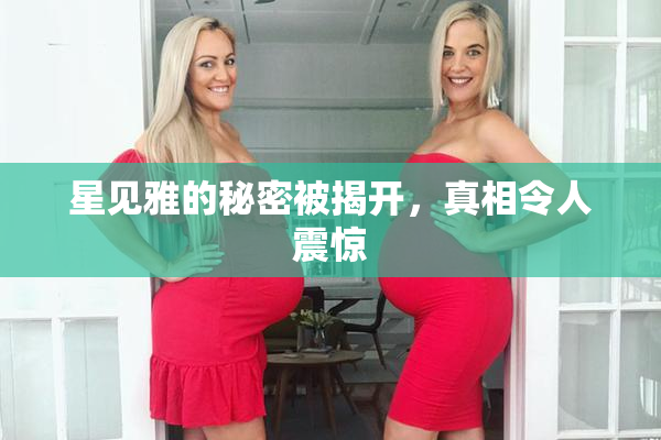 星见雅的秘密被揭开，真相令人震惊