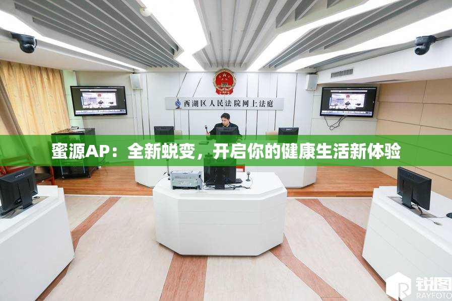 蜜源AP：全新蜕变，开启你的健康生活新体验