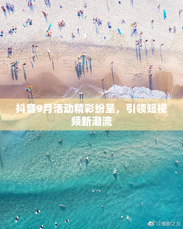 抖音9月活动精彩纷呈，引领短视频新潮流