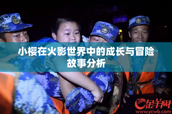 小樱在火影世界中的成长与冒险故事分析
