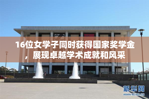 16位女学子同时获得国家奖学金，展现卓越学术成就和风采