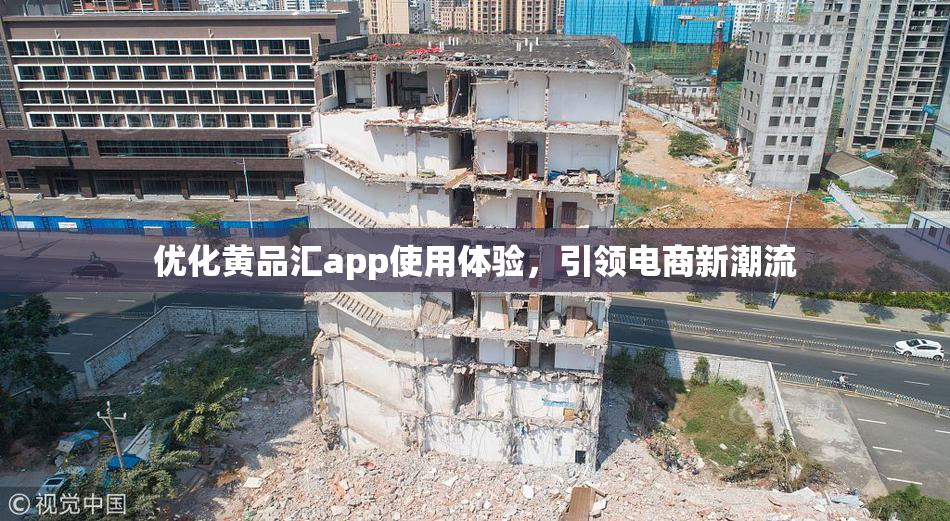 优化黄品汇app使用体验，引领电商新潮流