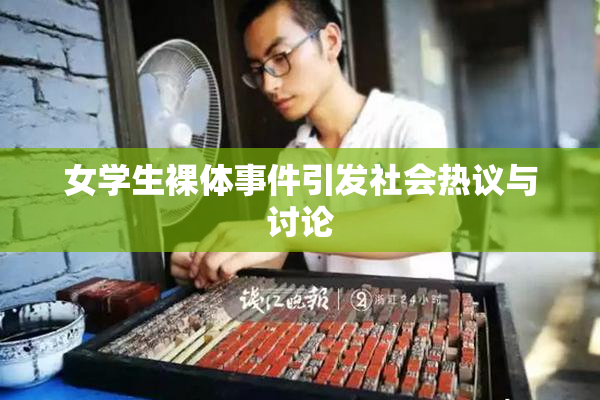 女学生裸体事件引发社会热议与讨论