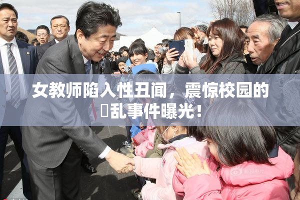 女教师陷入性丑闻，震惊校园的婬乱事件曝光！