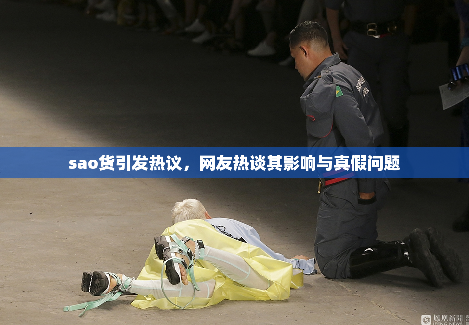 sao货引发热议，网友热谈其影响与真假问题