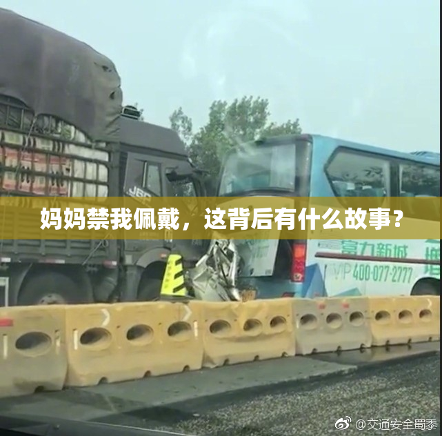 妈妈禁我佩戴，这背后有什么故事？