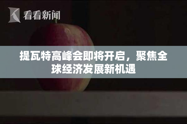 提瓦特高峰会即将开启，聚焦全球经济发展新机遇