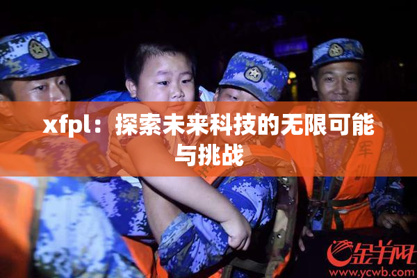xfpl：探索未来科技的无限可能与挑战