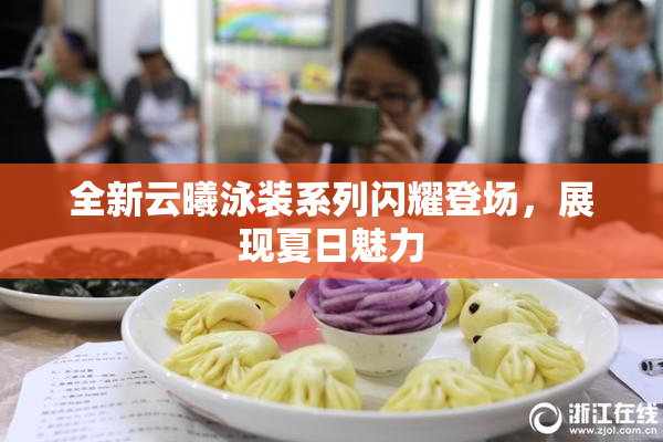 全新云曦泳装系列闪耀登场，展现夏日魅力