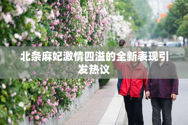 北条麻妃激情四溢的全新表现引发热议