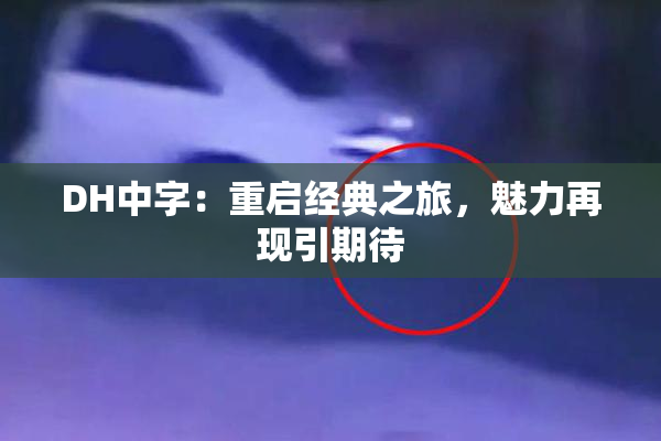 DH中字：重启经典之旅，魅力再现引期待