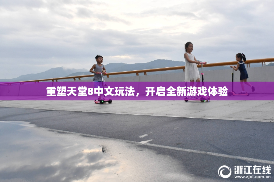 重塑天堂8中文玩法，开启全新游戏体验