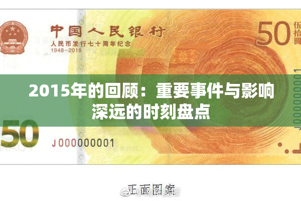 2015年的回顾：重要事件与影响深远的时刻盘点