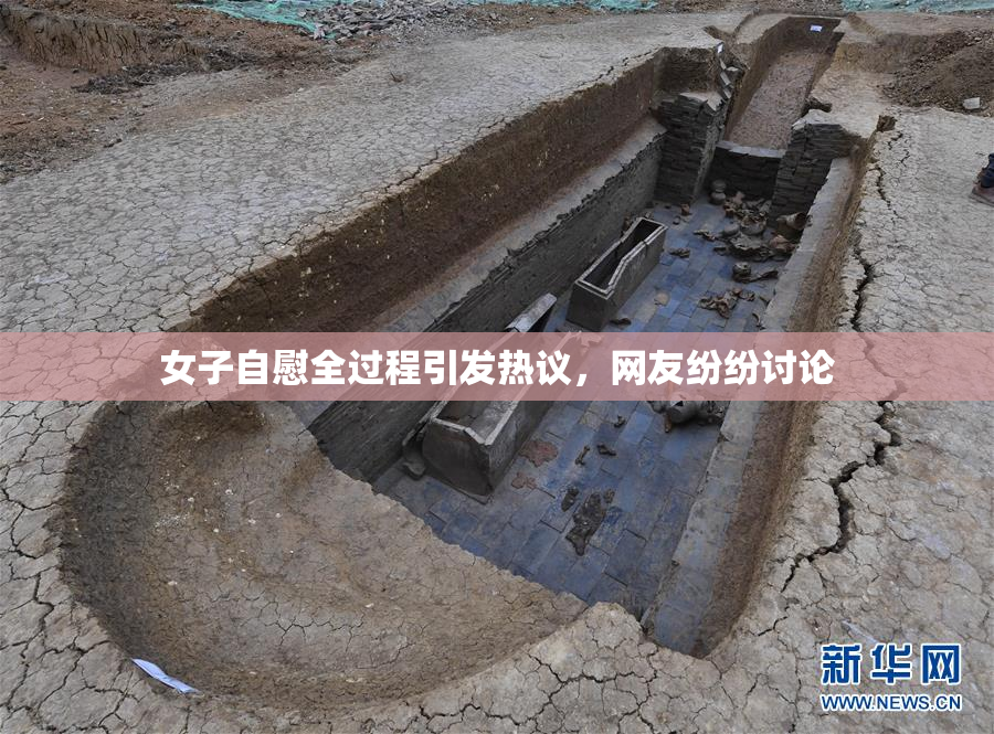 女子自慰全过程引发热议，网友纷纷讨论