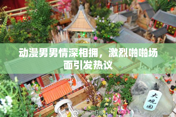 动漫男男情深相拥，激烈啪啪场面引发热议