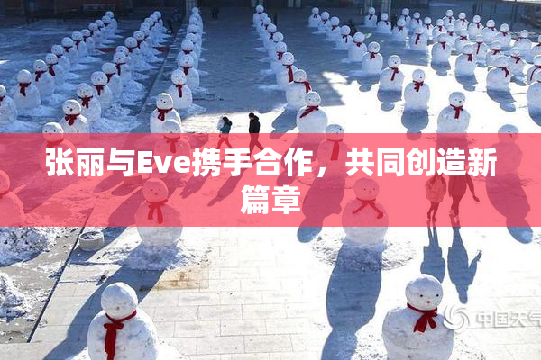 张丽与Eve携手合作，共同创造新篇章