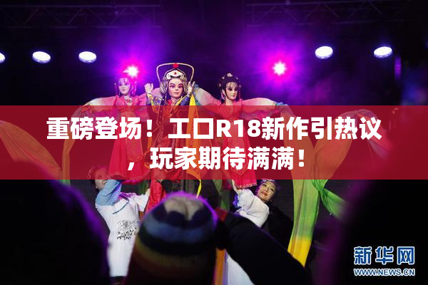 重磅登场！工口R18新作引热议，玩家期待满满！