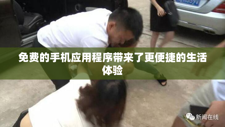 免费的手机应用程序带来了更便捷的生活体验