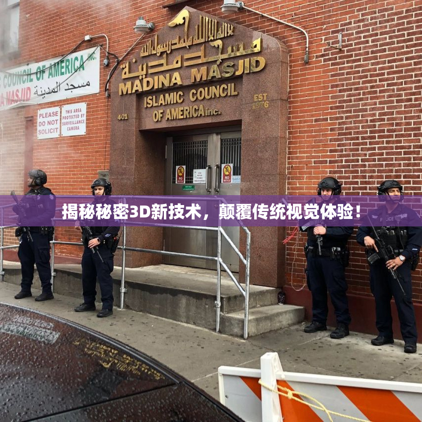 揭秘秘密3D新技术，颠覆传统视觉体验！
