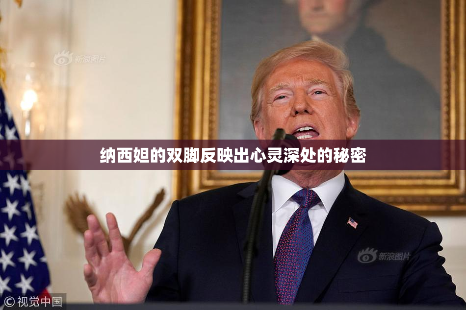 纳西妲的双脚反映出心灵深处的秘密