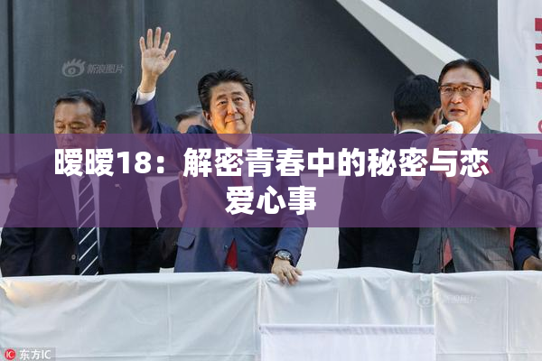 暧暧18：解密青春中的秘密与恋爱心事