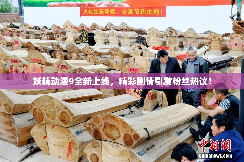 妖精动漫9全新上线，精彩剧情引发粉丝热议！